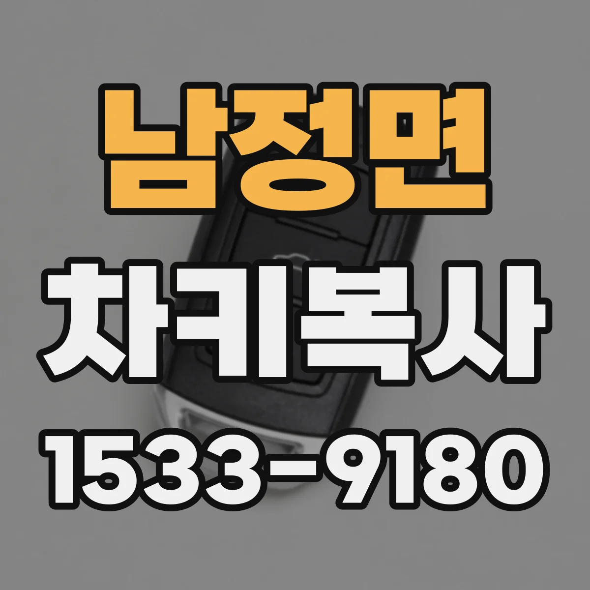 남정면 차키복사