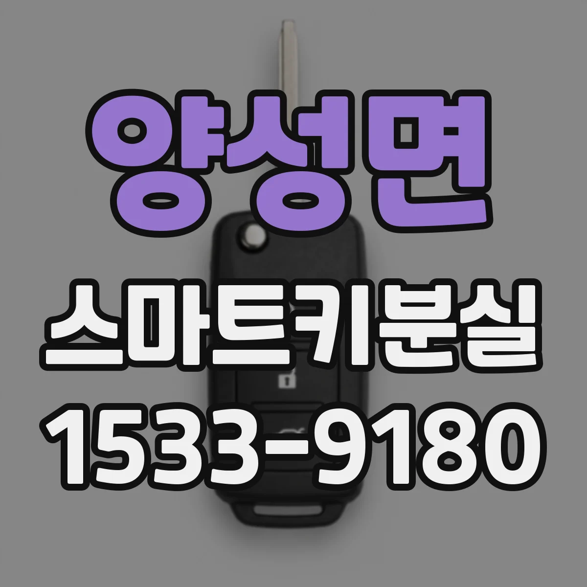 양성면 스마트키분실