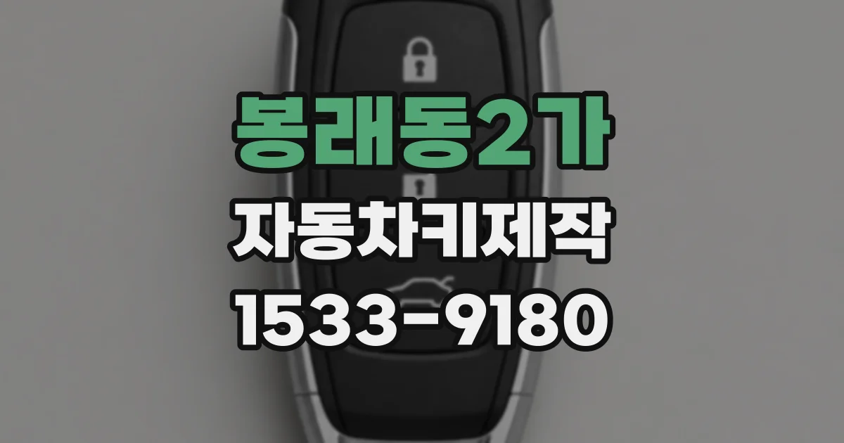봉래동2가 자동차키제작