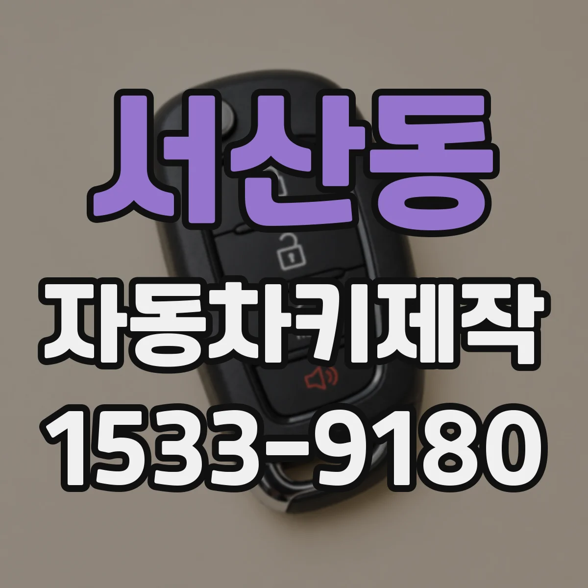 서산동 자동차키제작