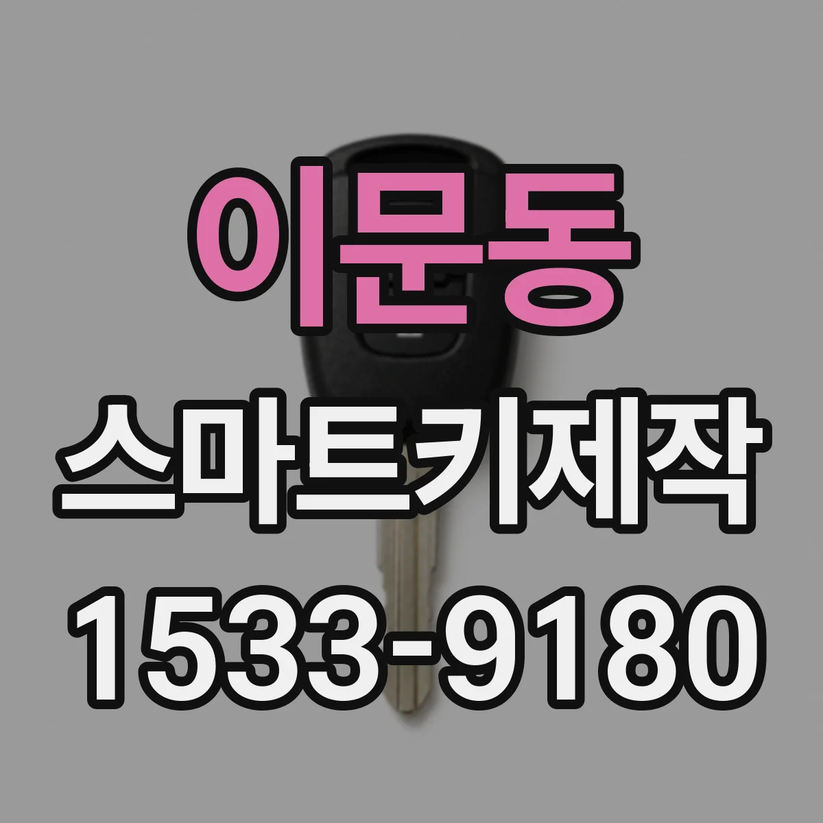 이문동 스마트키제작