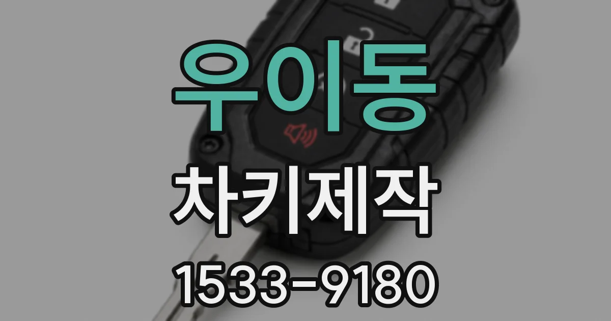 우이동 차키제작