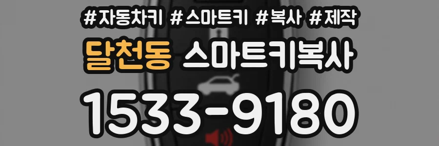 달천동 스마트키복사