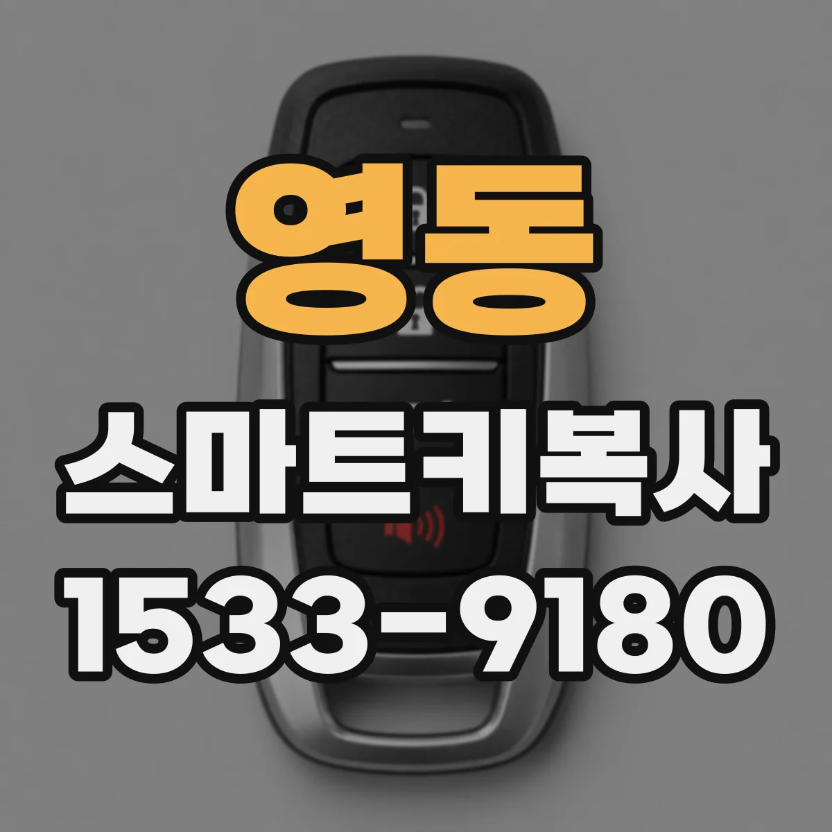 영동 스마트키복사