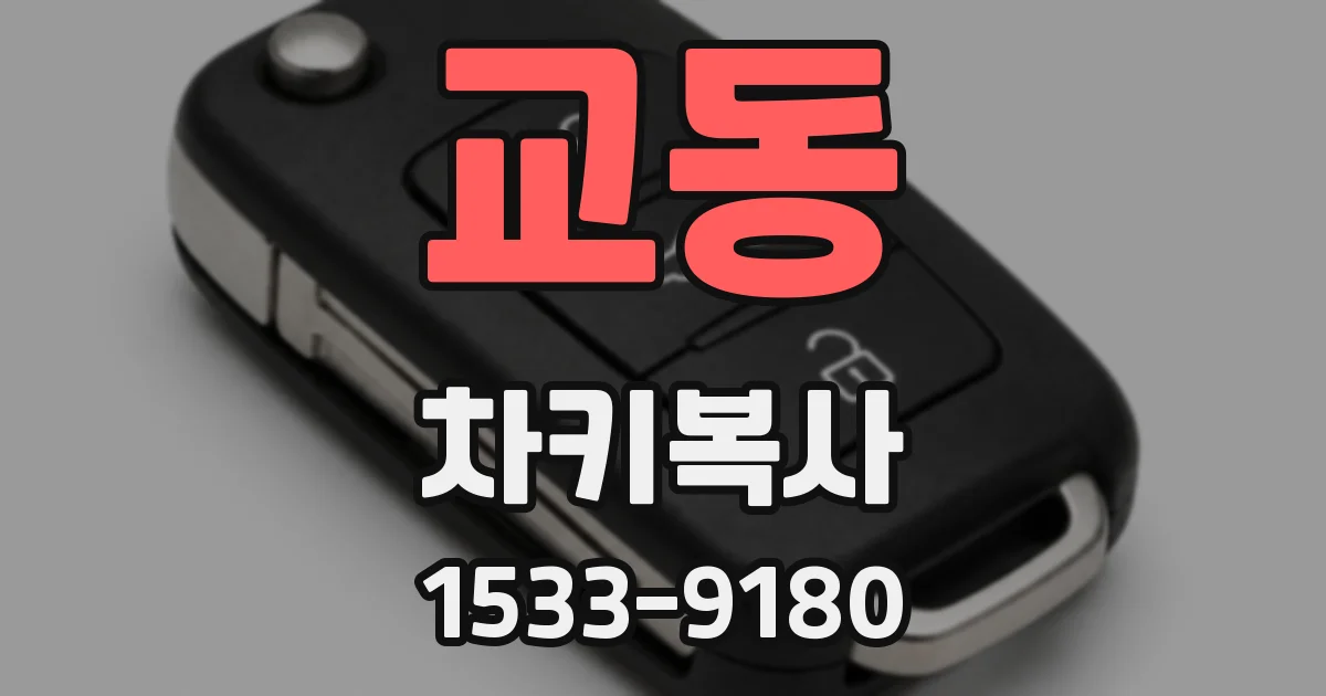 교동 차키복사