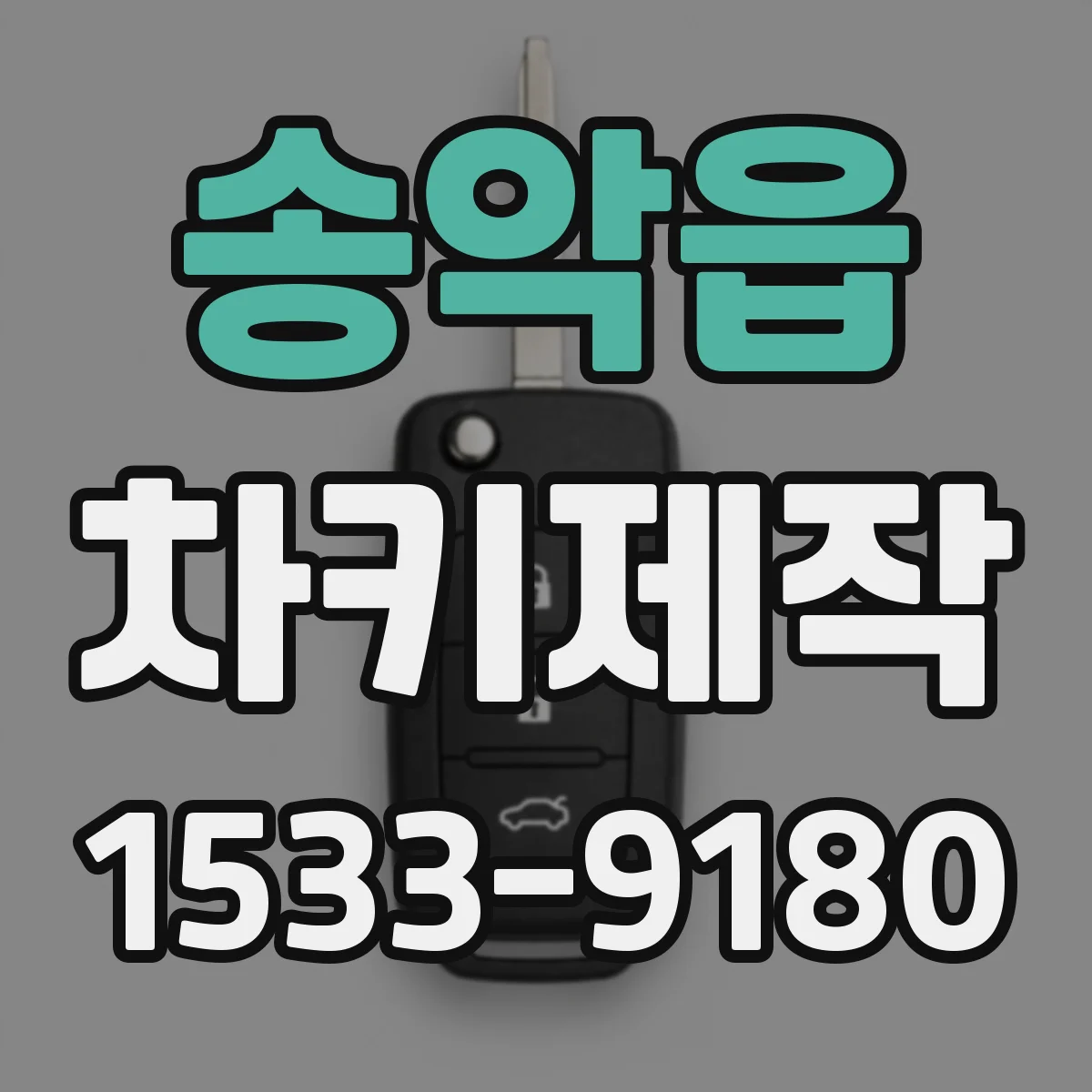 송악읍 차키제작
