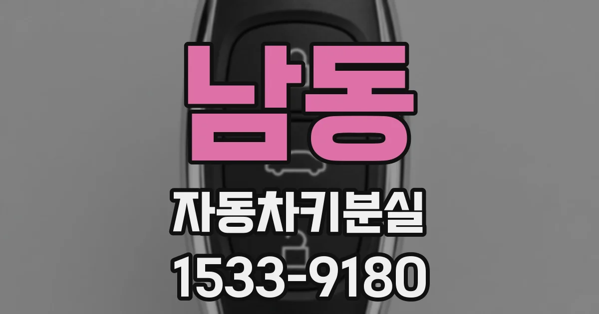 남동 자동차키분실