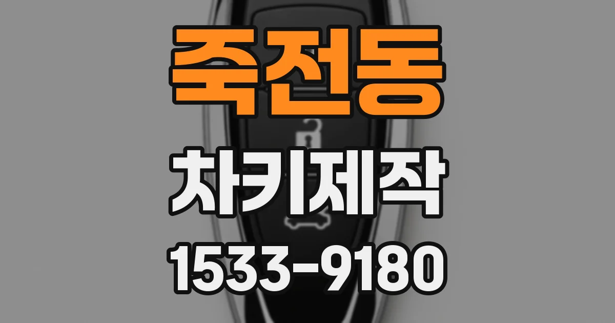 죽전동 차키제작