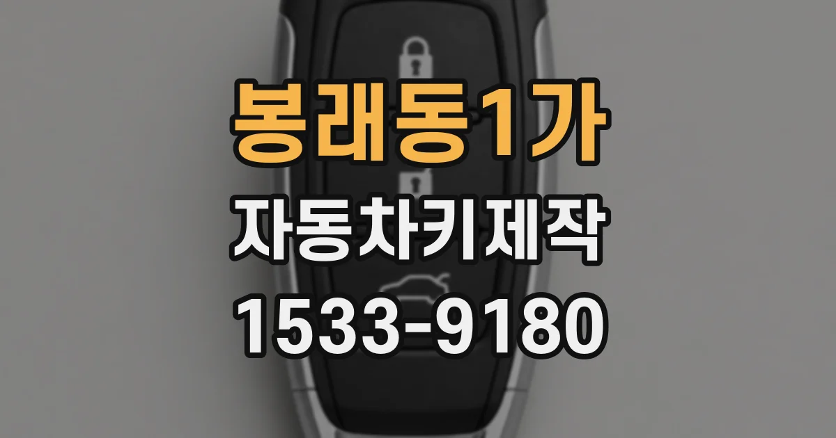 봉래동1가 자동차키제작