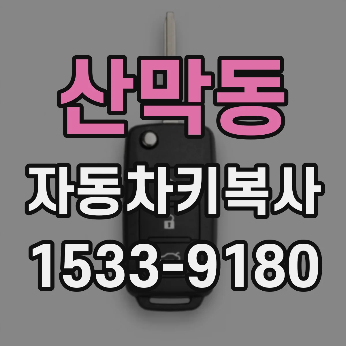 산막동 자동차키복사