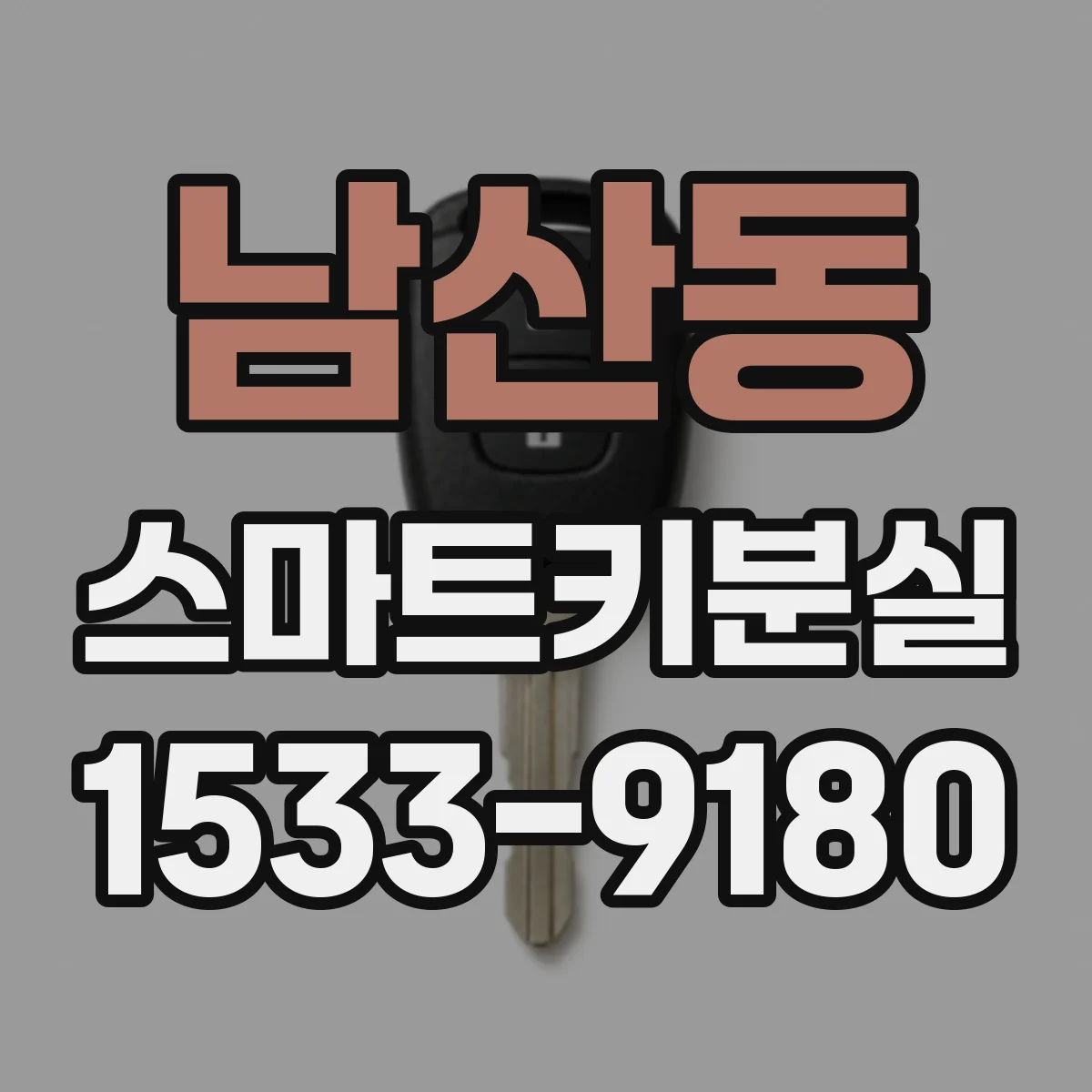 남산동 스마트키분실