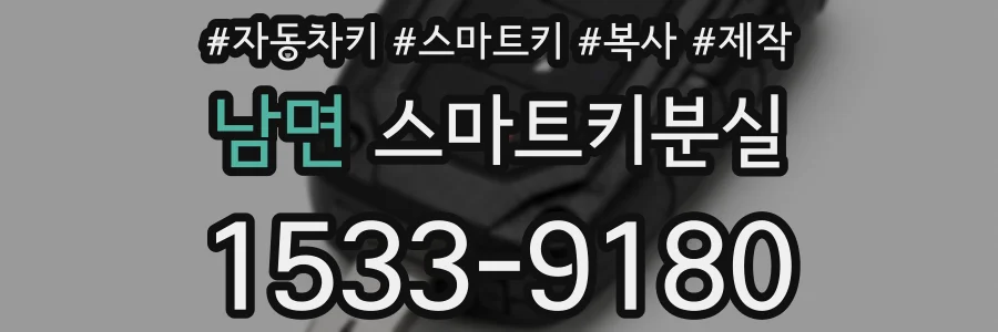 남면 스마트키분실