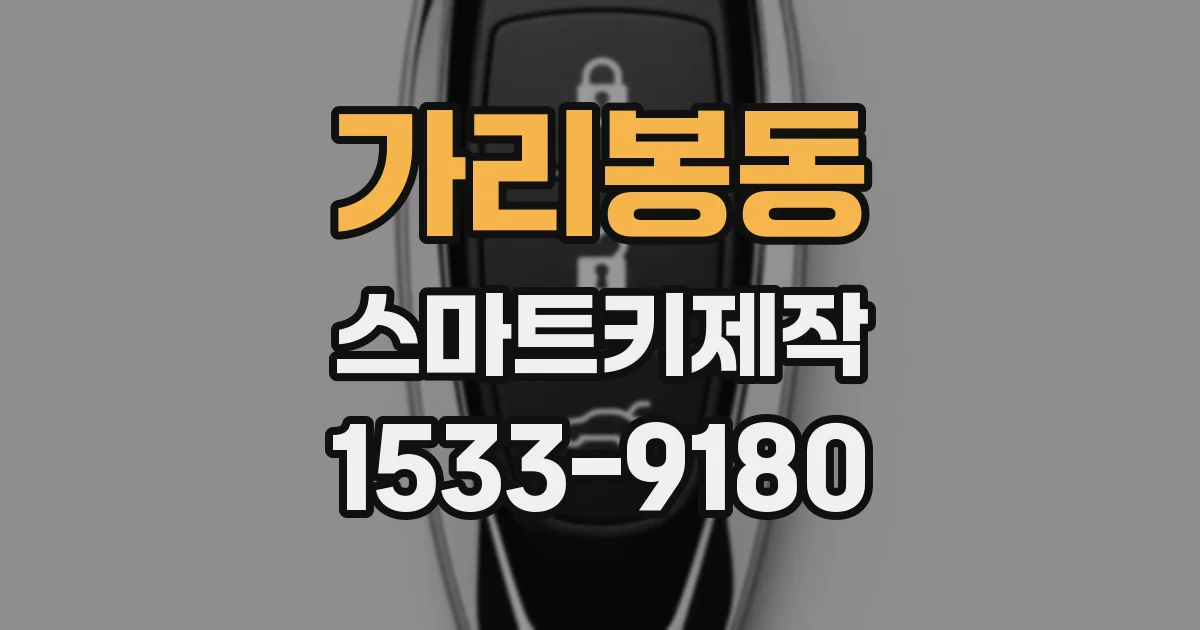 가리봉동 스마트키제작