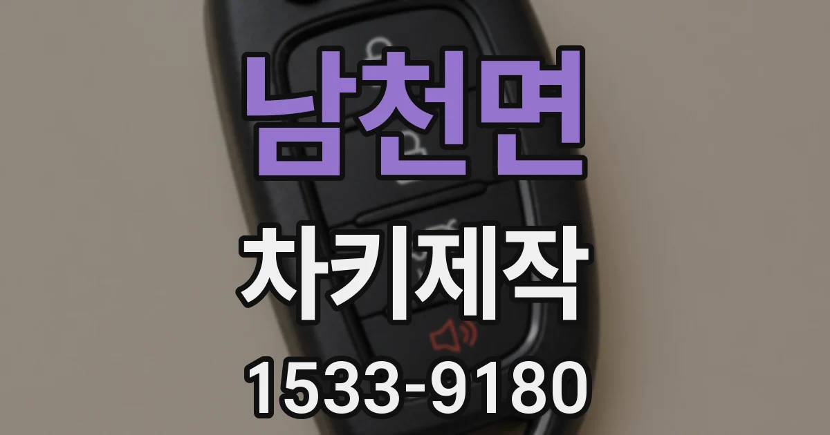 남천면 차키제작