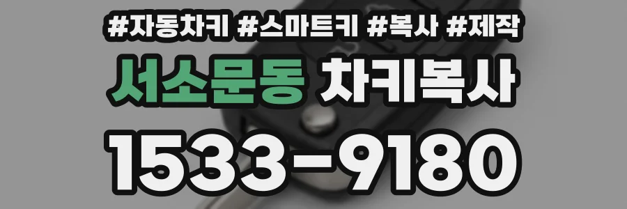 서소문동 차키복사