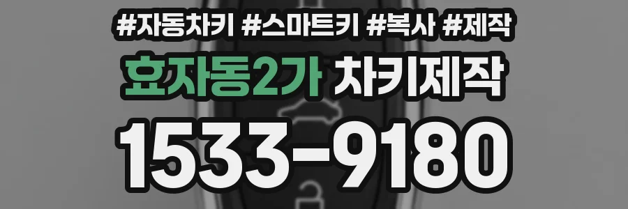 효자동2가 차키제작
