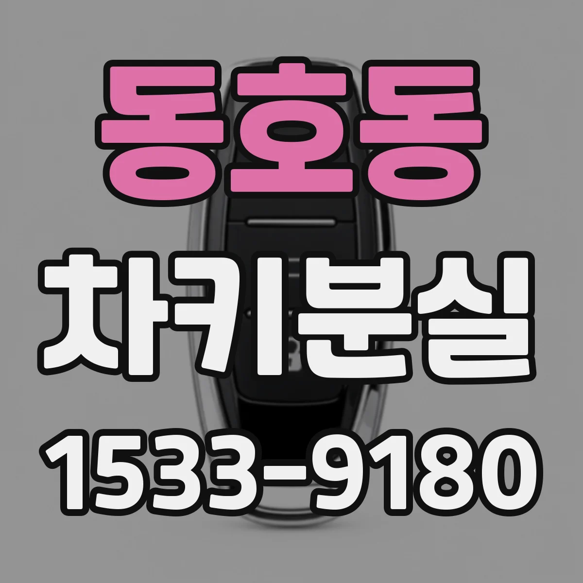 동호동 차키분실