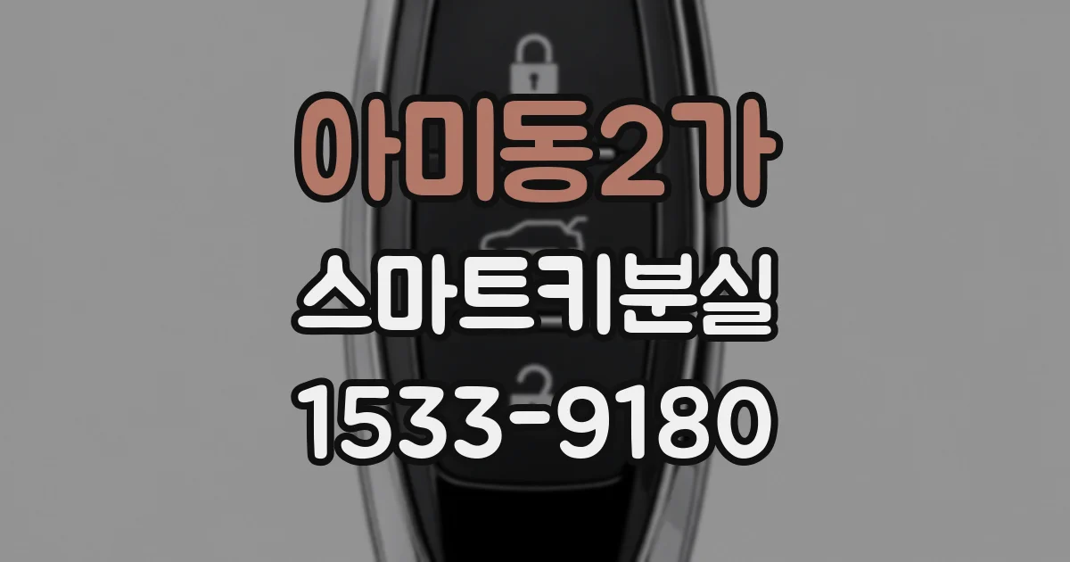 아미동2가 스마트키분실