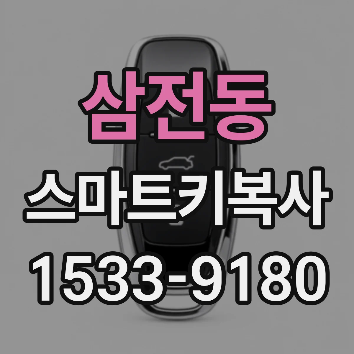 삼전동 스마트키복사