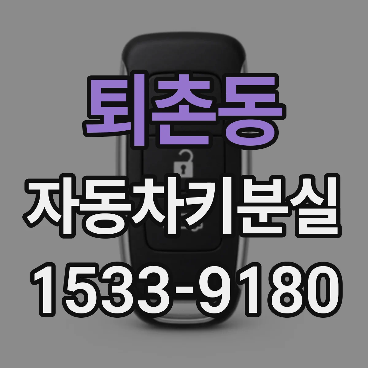 퇴촌동 자동차키분실
