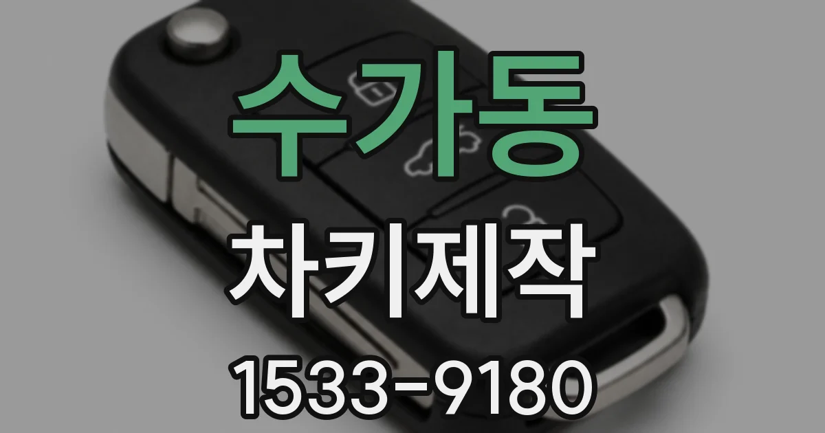 수가동 차키제작