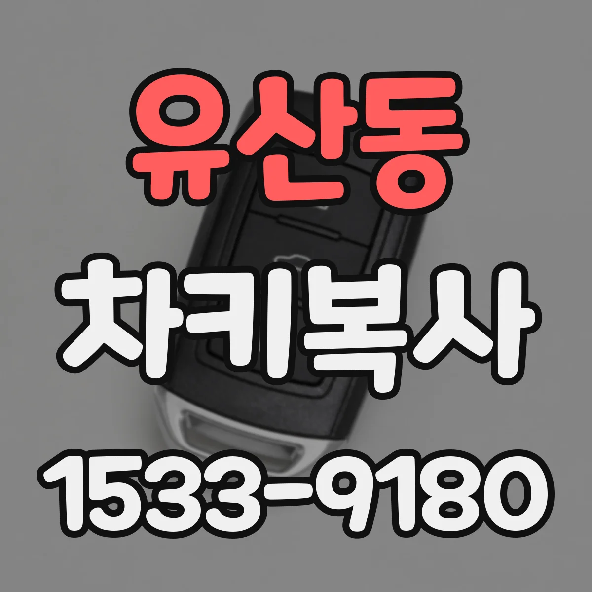 유산동 차키복사