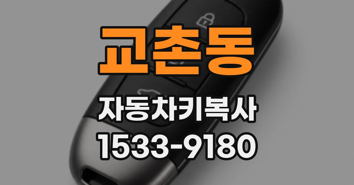 교촌동 자동차키복사