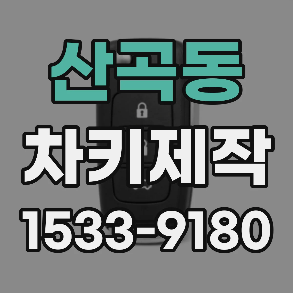 산곡동 차키제작