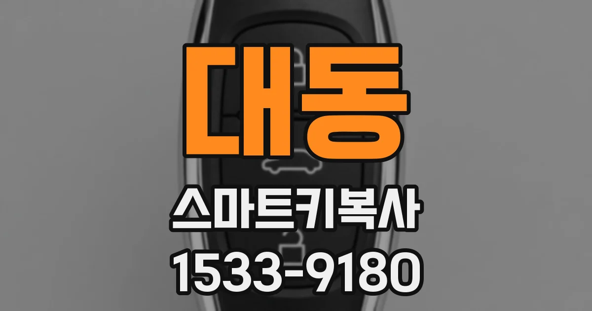 대동 스마트키복사