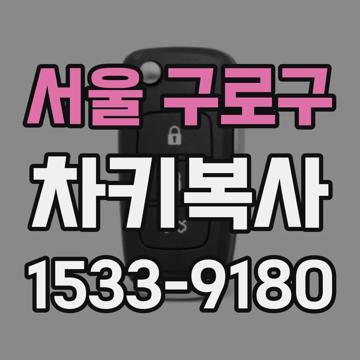 서울 구로구 차키복사