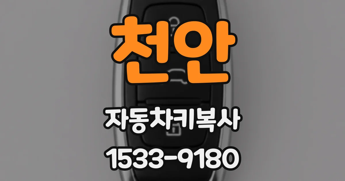 천안 자동차키복사