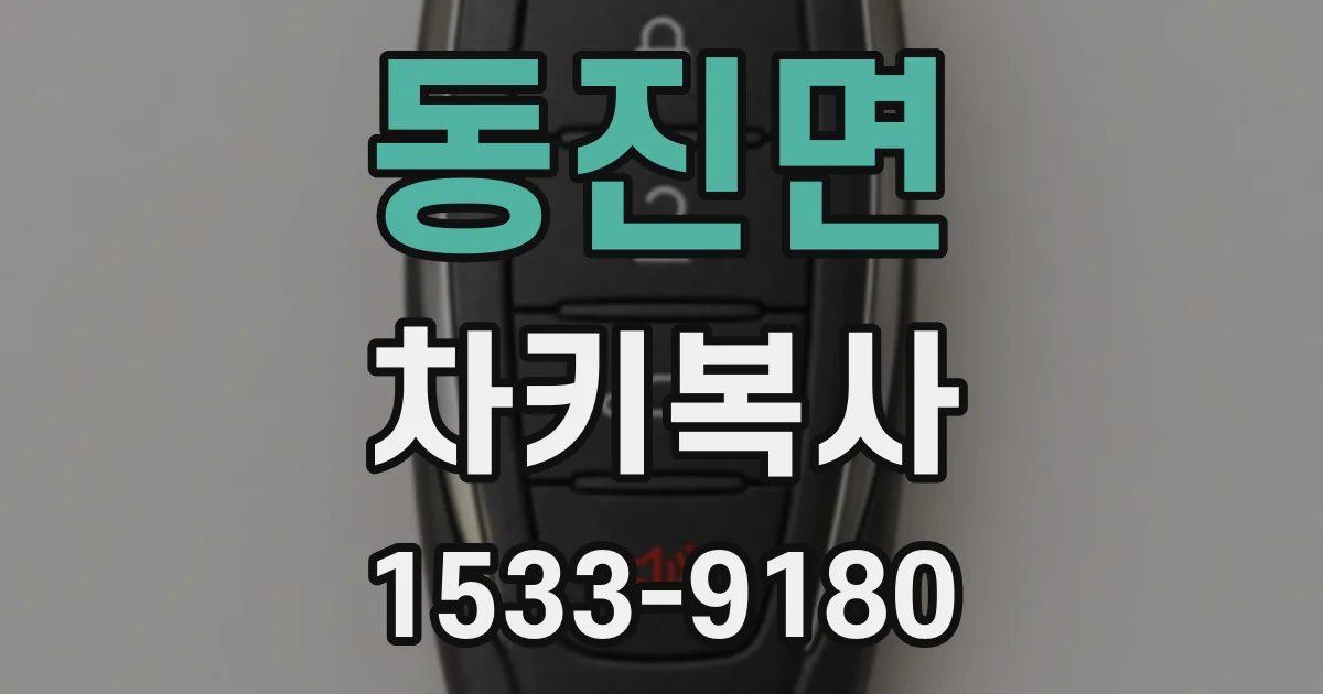 동진면 차키복사