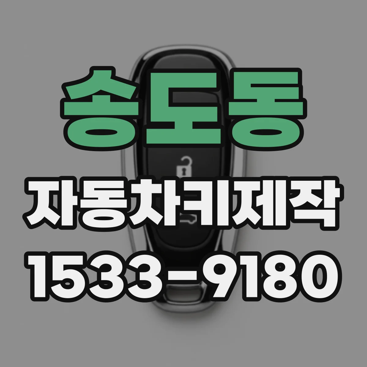 송도동 자동차키제작