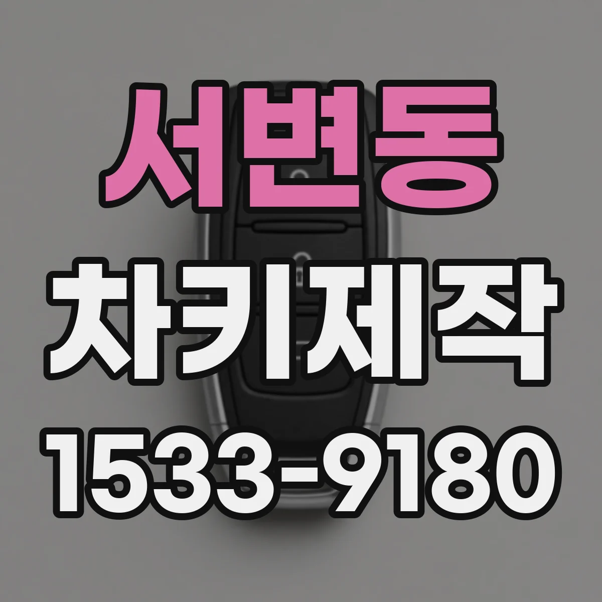 서변동 차키제작