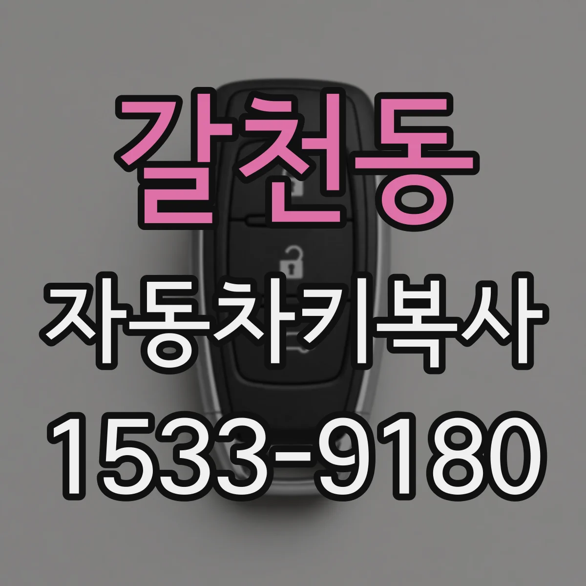 갈천동 자동차키복사