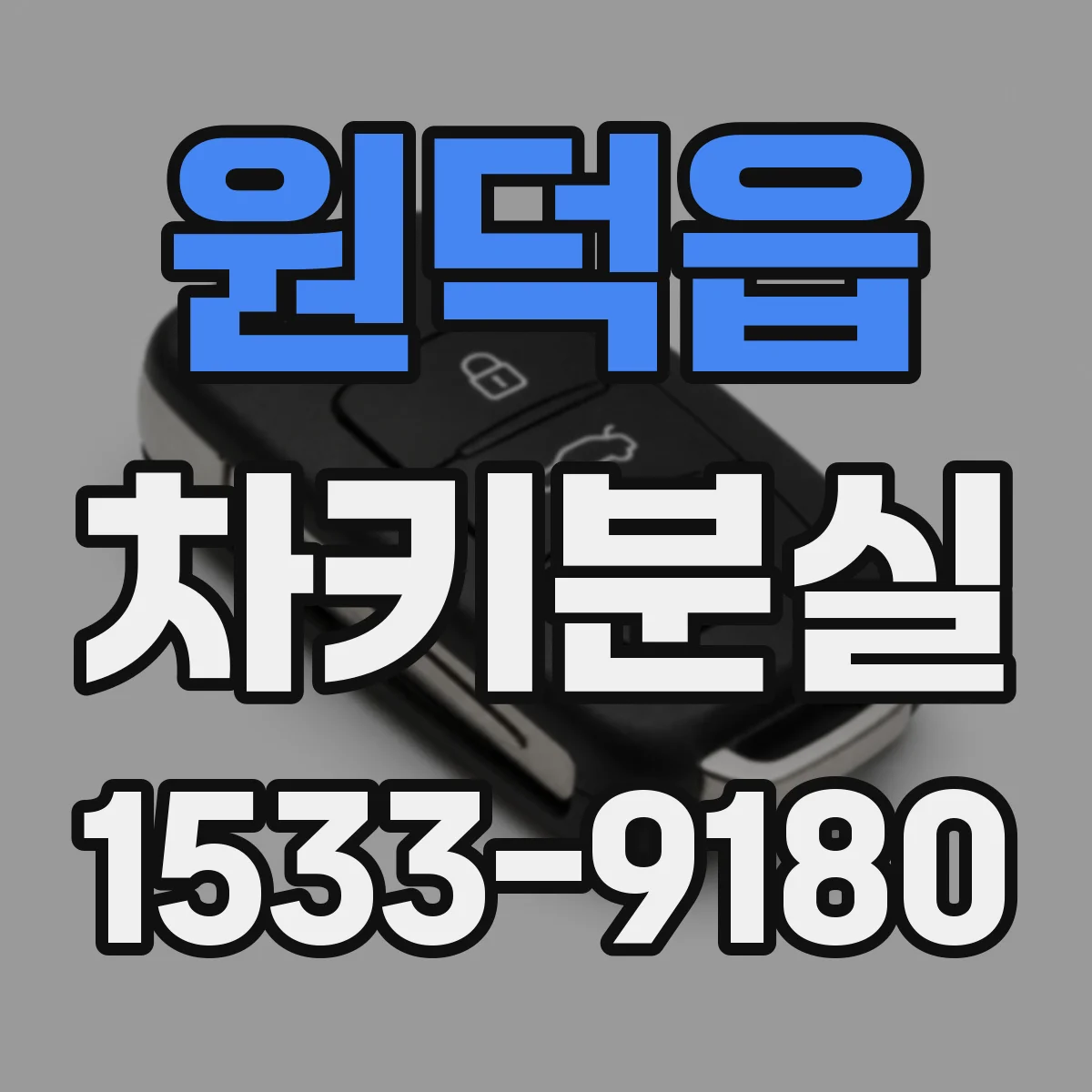 원덕읍 차키분실