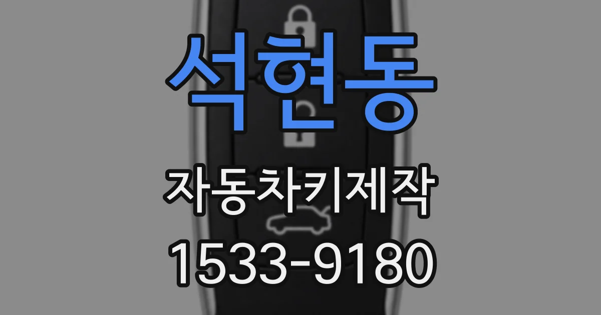 석현동 자동차키제작