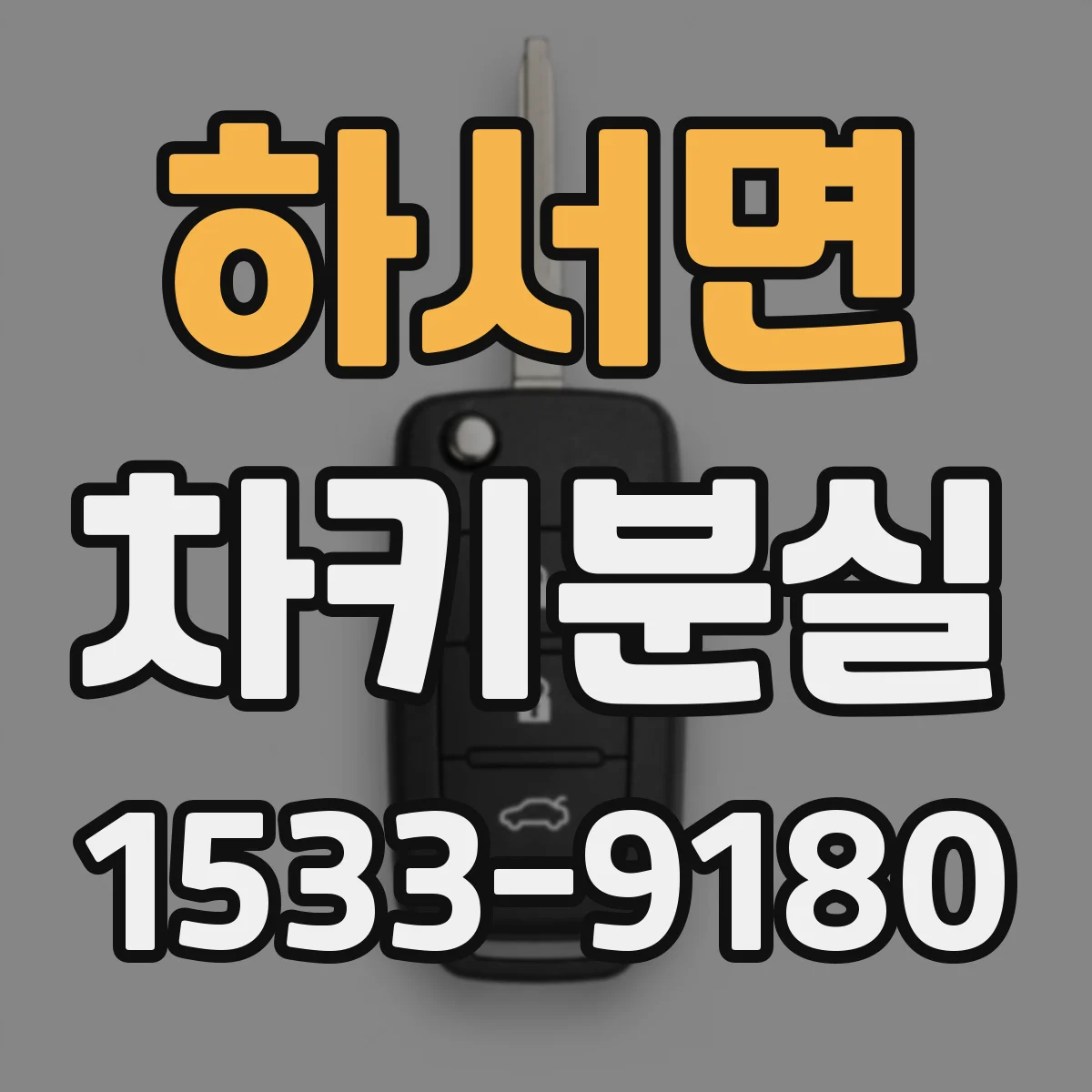 하서면 차키분실