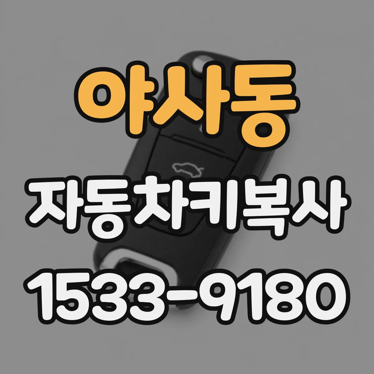 야사동 자동차키복사