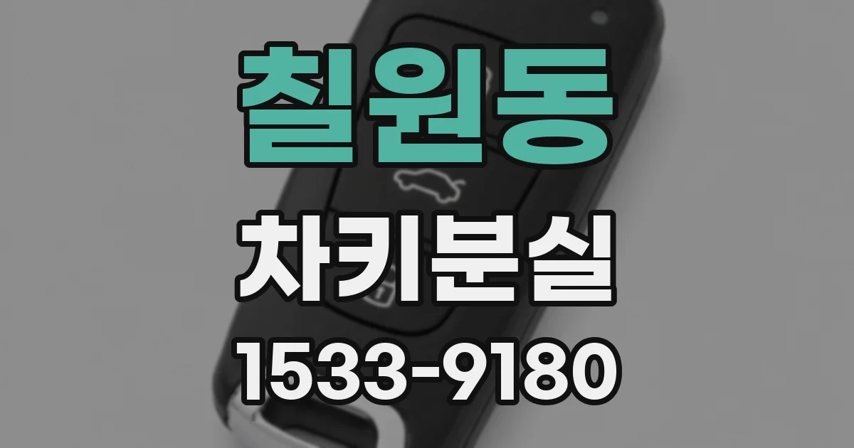 칠원동 차키분실