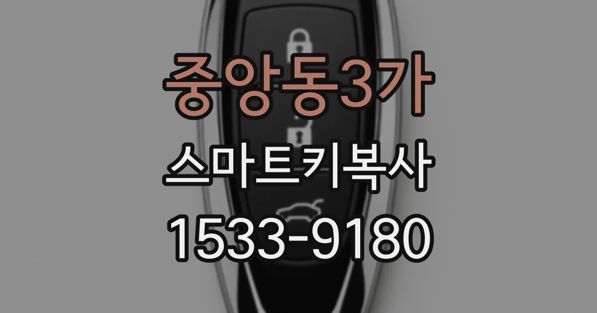 중앙동3가 스마트키복사