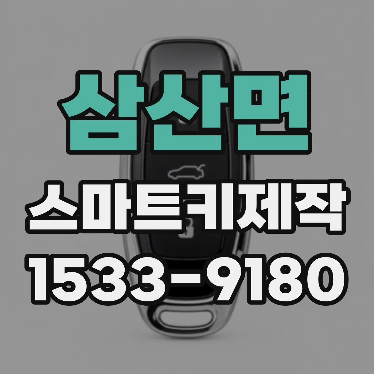 삼산면 스마트키제작