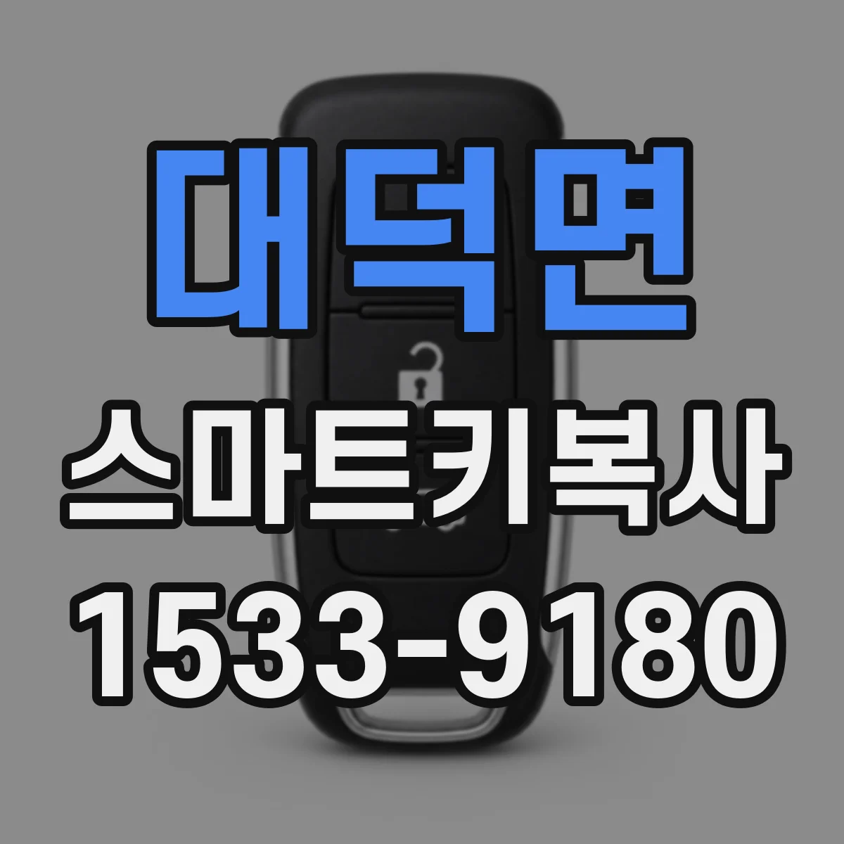 대덕면 스마트키복사