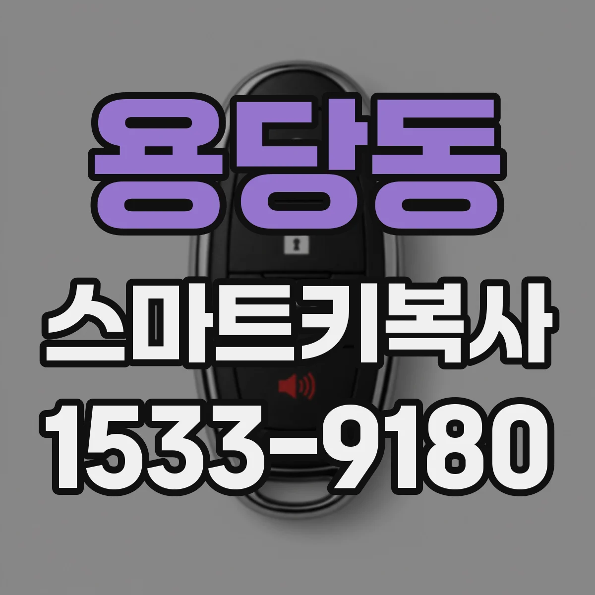 용당동 스마트키복사