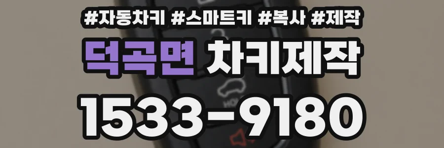 덕곡면 차키제작
