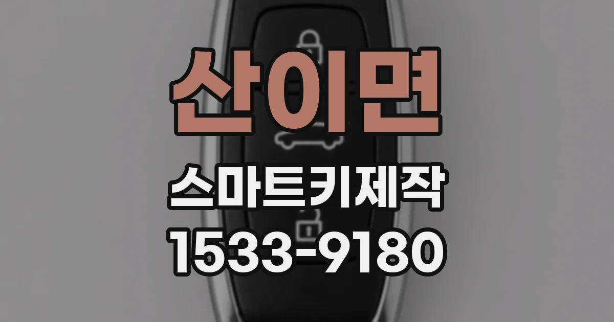 산이면 스마트키제작