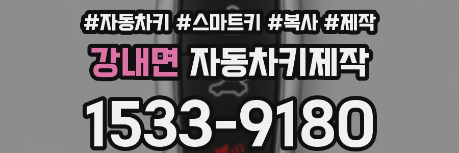 강내면 자동차키제작
