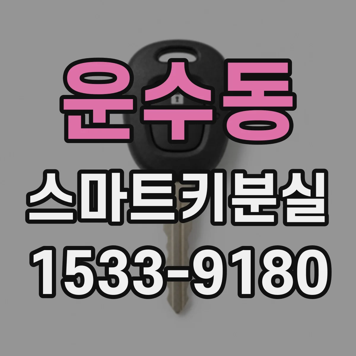 운수동 스마트키분실