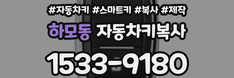 하모동 자동차키복사