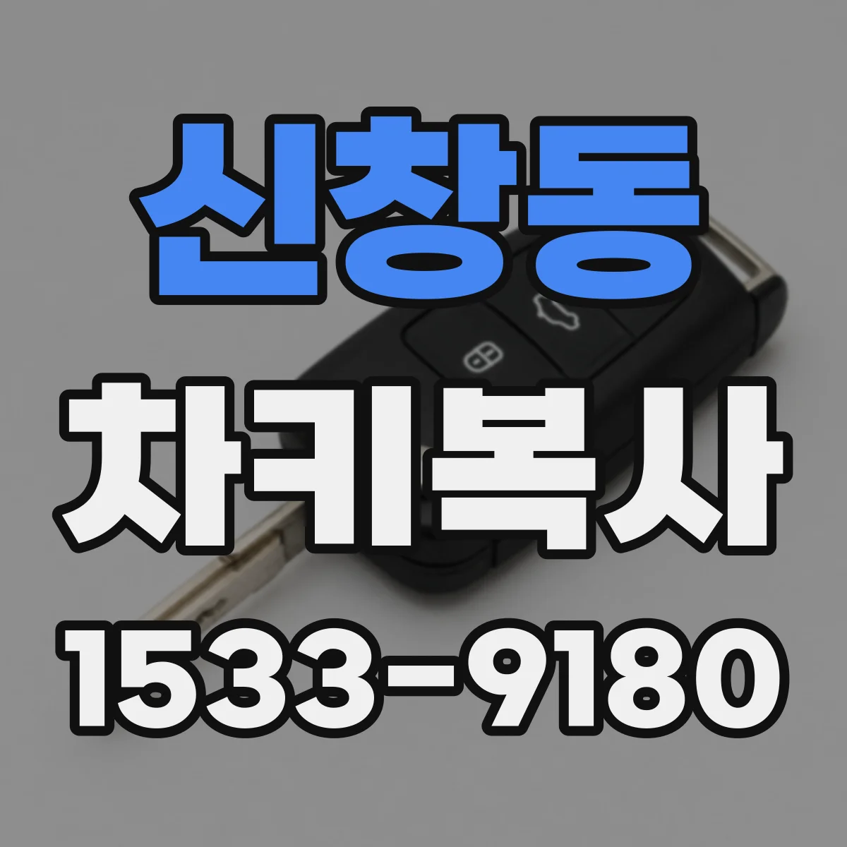 신창동 차키복사